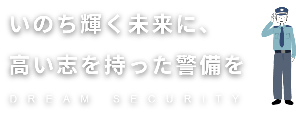 いのち輝く未来に、高い志を持った警備を